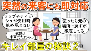 【2ch掃除まとめ】きれいな部屋の特徴 part2・掃除のやる気が出る話・片付け捨て活断捨離【有益スレ】ガルちゃん