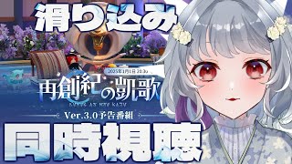 【崩壊スターレイル】滑り込みVer.3.0予告番組同時視聴！！！