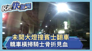 未開大燈撞賓士翻車　轎車橫掃騎士骨折見血－民視新聞