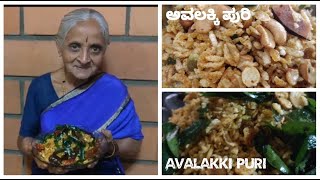 Avalakki puri I ಅವಲಕ್ಕಿ ಪುರಿ I ಕರಿದ ಅವಲಕ್ಕಿ ಚೂಡ