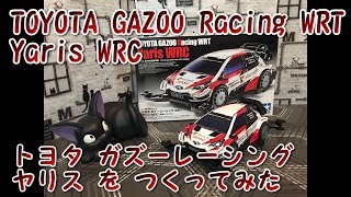 【ミニ四駆】#55 トヨタ ガズーレーシング WRT ヤリス を つくってみた【mini4wd】TOYOTA GAZOO Racing WRT YARIS WRC