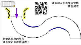 [熊爸開車家族] 場內考試需要打的方向燈