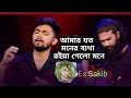 আমার যত মনের ব্যথা রইয়া গেলো মনে amar juto moner betha bangla song 2024 tiktok viral song