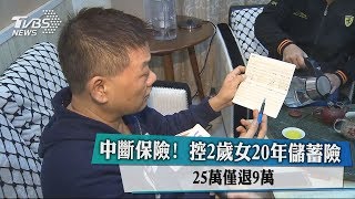 中斷保險！ 控2歲女20年儲蓄險 25萬僅退9萬