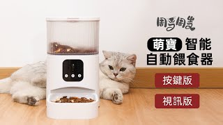 周周 | 萌寶智能自動餵食器