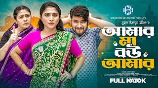 আমার মা বউ আমার। Amar Maa Bou Amar। Jahid Ashik। Tabassum Mithila। New Bangla Natok 2024 । STM Natok