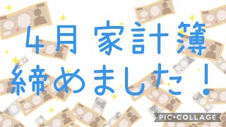 【家計簿】2023年4月/母と二人暮らしの生活費公開します！【借金女】