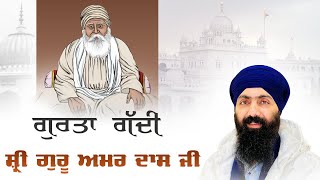 Shri Guru Amar Das Sahib Ji I Baba Banta Singh Ji Katha