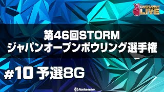 予選8G『第46回STORMジャパンオープンボウリング選手権』