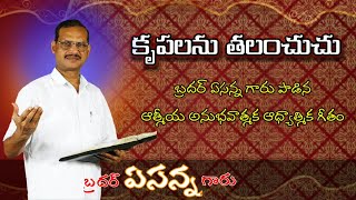 కృపలను తలంచుచు | krupalanu thalanchuchu song | bro yesanna garu | telugu spiritual song | Hossanna