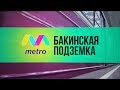 Бакинская подземка