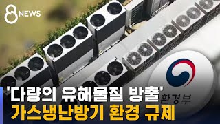 학교 등 가스냉난방기 환경 규제 / SBS