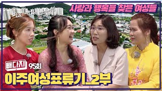 이주여성표류기_2부+빼다지_95회ㅣ비닐회담 102화(KBS 2023.07.18, 화 방송)