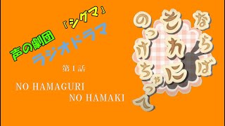 【ラジオドラマ】声の劇団「シグマ」 #11 ならばそれにのっけちゃって 第1話