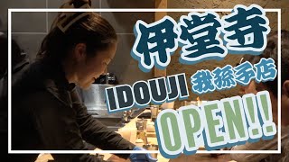 【芛堂寺】Idouji我孫子2号店Open!!