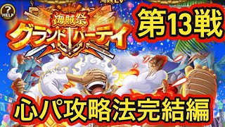 GP第13戦「心パ攻略法完結編」【トレクル】【OPTC】【GP】【海賊祭】【グランドパーティ】