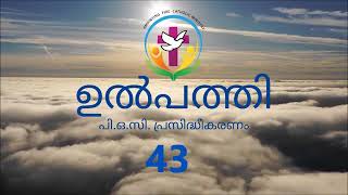 ഉൽപത്തി 43 | Malayalam Audio Bible | AFCM | POC