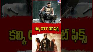 Kalki OTT డేట్ ఫిక్స్ || Prabhas  - TV9