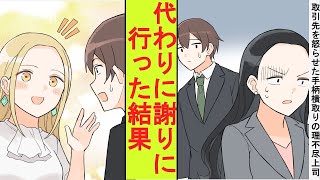 【漫画】いつも俺から手柄を奪う上司が取引先の美人女社長を怒らせて契約を白紙にされた。代わりに謝りに行った結果