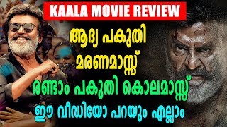 Kaala Review |  'കാല' മികച്ച പ്രതികരണങ്ങളോടെ കിടിലന്‍ തുടക്കം | Filmibeat Malayalam