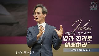 2024.10.27.주일예배ㅣ요한복음 속으로.22 \