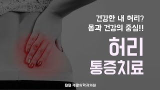 신용산 재활의학과, 건강한 내 허리? 몸과 건강의 중심!! 허리 통증치료