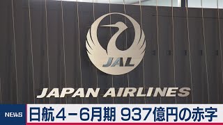 日航４～６月期937億円の赤字2012年以来最大（2020年8月3日）