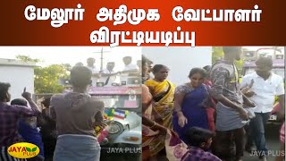 மேலூர் அதிமுக வேட்பாளர் விரட்டியடிப்பு | Melur ADMK Candidate