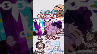 ホロライブメンバーの年末配信の違い【ホロライブ/沙花叉クロヱ/天音かなた/こぼ・かなえる】#shorts