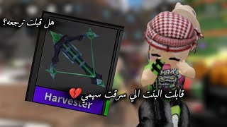 قابلت البنت الي سرقت سهمي//هل قبلت ترجعه او بلكتني