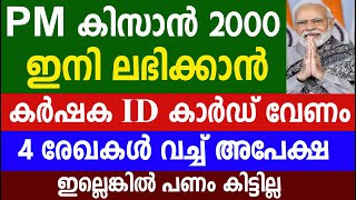 PM കിസാൻ 2000ഇനി ലഭിക്കാൻ കർഷക ID കാർഡ് വേണം 4 രേഖകൾ വച്ച് അപേക്ഷ ഇല്ലെങ്കിൽ പണം കിട്ടില്ല