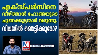 300 സിസി അഡ്വഞ്ചർ ബൈക്കുകളുമായി ഹോണ്ട | Honda CRF 300L, Sahara 300 and CRF 300 Rally