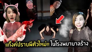 แก๊งค์ปราบผีตัวใหม่!! ในโรงพยาบาลร้าง