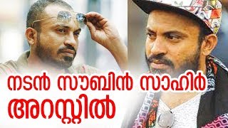 സെക്യൂരിറ്റി ജീവനക്കാരനെ മര്‍ദ്ദിച്ച കേസില്‍ നടന്‍ സൗബിന്‍ സാഹിര്‍ അറസ്റ്റില്‍ | Soubin Shahir