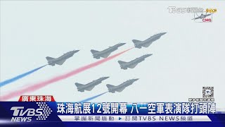 珠海航展開幕!前三天只開放全球買家 TVBS特派記者第一手直擊｜TVBS新聞 @TVBSNEWS01