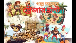 ট্রেজার হান্ট//গোপাল চন্দ্র হালদার//Treasure hunt  /Golpo ASHANA (গল্প আসন)