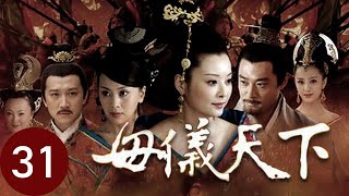 母儀天下  第31集 （袁立、黃維德、桑葉紅、佟麗婭、郭珍霓等主演）