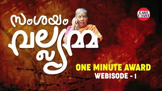 സംശയം വല്ല്യമ്മ| ONE MINUTE AWARD | WEBISODE 1 | Malayalam New Web Series