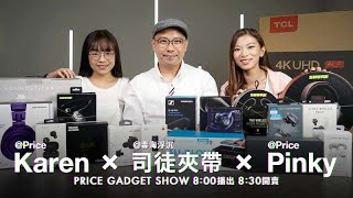 【2020 Price Gadget Show - 特備節目Day 1】Super Deal優惠搶先睇 | 8:00播出 8:30開賣｜司徒夾帶 x Karen \u0026 Pinky