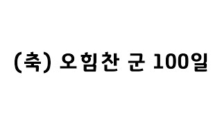 [윤유티비 87화] 오힘찬! 100일 축하영상