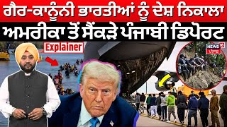 News18 Explainer | ਗੈਰ-ਕਾਨੂੰਨੀ ਭਾਰਤੀਆਂ ਨੂੰ ਦੇਸ਼ ਨਿਕਾਲਾ, ਅਮਰੀਕਾ ਤੋਂ ਸੈਂਕੜੇ ਪੰਜਾਬੀ ਡਿਪੋਰਟ | N18G