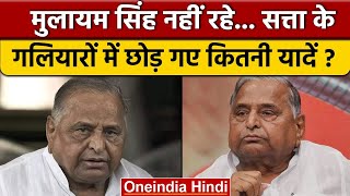 Mulayam Singh Yadav Passes Away: मुलायम सिंह यादव नहीं रहे, छोड़ गए कितनी यादें ? | वनइंडिया हिंदी