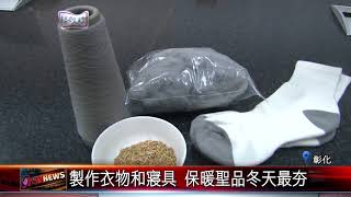 20180119 寶特瓶循環再利用 業者研發成環保紗