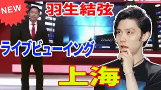 【上海の夜が熱狂】羽生結弦「Echoes 千葉」ライブビューイングで感じた、かつてない奇跡の感動と情熱を徹底レポート！圧倒的壮大スクリーンの迫力にファンも大興奮