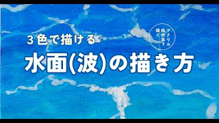 ３色で描く、水面（波）の描き方