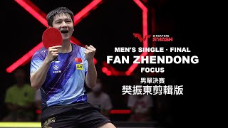 WTT 新加坡大滿貫 2023 男單決賽樊振東剪輯版 WTT Singapore Smash 2023 Men's Single Final Fan Zhendong focus ver.