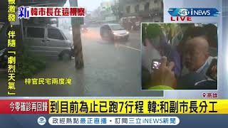 #iNEWS最新 高雄暴雨釀災情！韓國瑜和副市長分工視察 下午現身神農路勘災│記者 黃佳萍│【台灣要聞。先知道】20200522│三立iNEWS