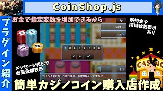 【MZプラグイン】 カジノコインショップに最適！　お金で変数の値増加ショップ 「CoinShop.js」 | RPG Maker MZ向けプラグインの紹介＆簡易解説