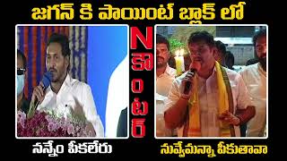 నన్నేం పీకలేరు - జగన్ రెడ్డి || నువ్వేమన్నా పీకుతావా జగన్ రెడ్డి - ధూళిపాళ్ళ 🔥🔥