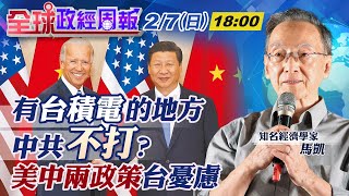 【全球政經周報】20210207 有台積電的地方 中共就不打？有影嘸？｜中天財經頻道